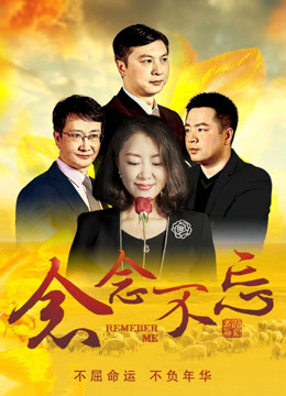 念念不忘 海报 高清在线观看