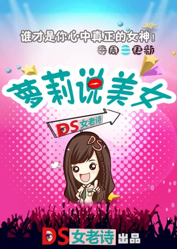 萝莉说美女 海报 高清在线观看