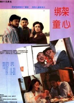 绑架童心 海报 高清在线观看