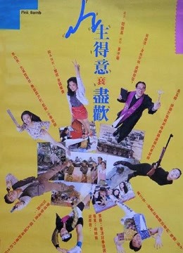 人生得意衰尽欢 海报 高清在线观看