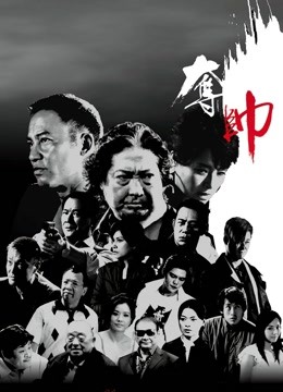 夺帅 海报 高清在线观看
