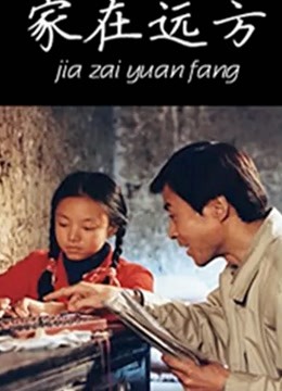 家在远方 海报 高清在线观看