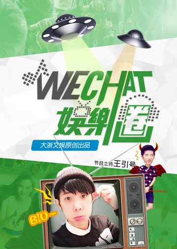 wechat娱乐圈 海报 高清在线观看