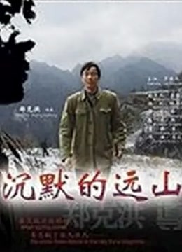 沉默的远山 海报 高清在线观看