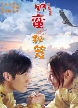 野蛮秘笈 海报 高清在线观看