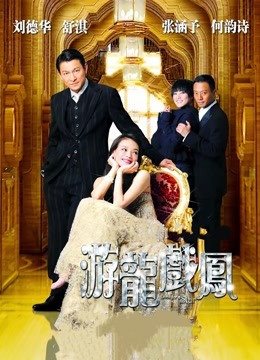 游龙戏凤 海报 高清在线观看