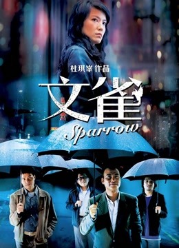 文雀 海报 高清在线观看