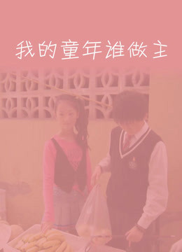 我的童年谁做主 海报 高清在线观看