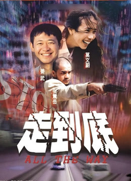 走到底 海报 高清在线观看