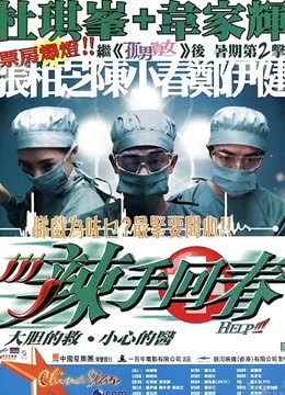 辣手回春 海报 高清在线观看