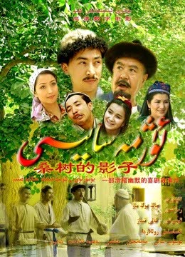 桑树的影子 海报 高清在线观看