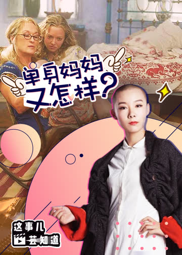 这事儿芸知道 海报 高清在线观看
