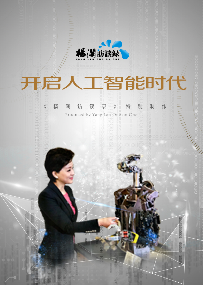 杨澜访谈录-人工智能时代 海报 高清在线观看