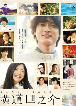 横道世之介 海报 高清在线观看