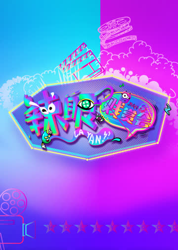 辣眼贱赏会 海报 高清在线观看