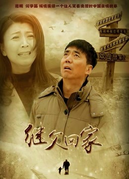 继父回家 海报 高清在线观看