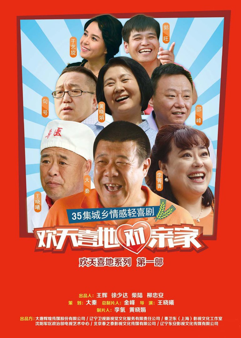 欢天喜地对亲家 海报 高清在线观看