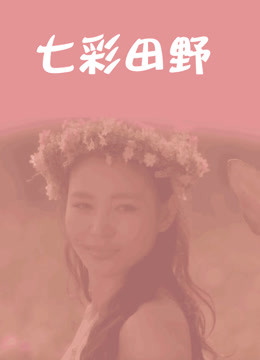七彩田野 海报 高清在线观看