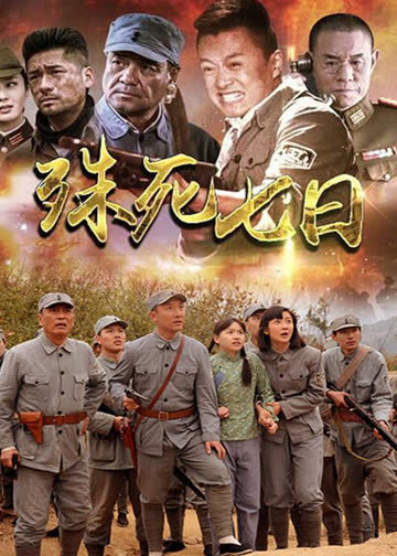 殊死七日 海报 高清在线观看