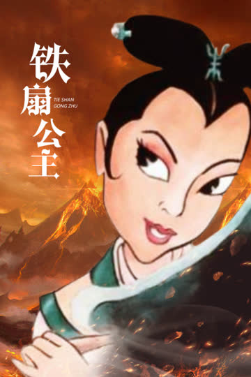 铁扇公主 海报 高清在线观看