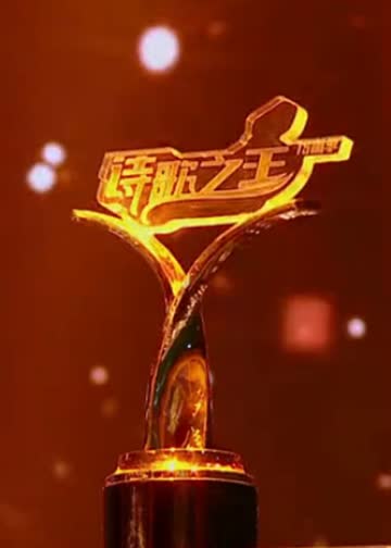 诗歌之王 第二季 海报 高清在线观看