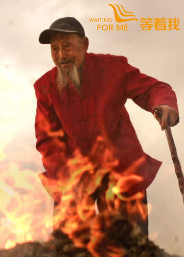 等着我 海报 高清在线观看