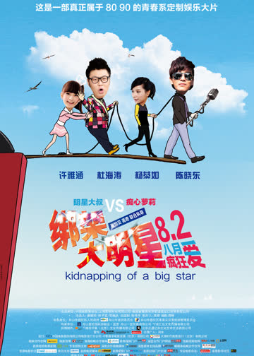 绑架大明星 海报 高清在线观看