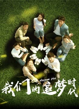 我们的追梦时代 海报 高清在线观看