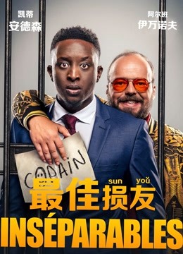 最佳损友 海报 高清在线观看