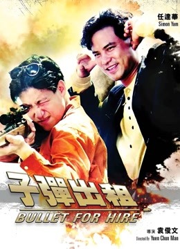 子弹出租 海报 高清在线观看