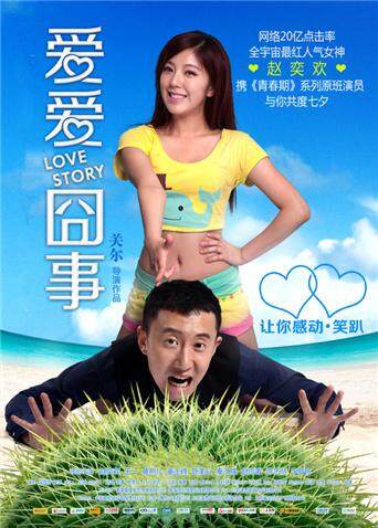 爱爱囧事 海报 高清在线观看