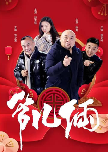 爷儿俩 海报 高清在线观看