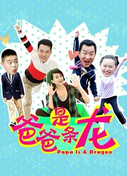 爸爸是条龙 海报 高清在线观看