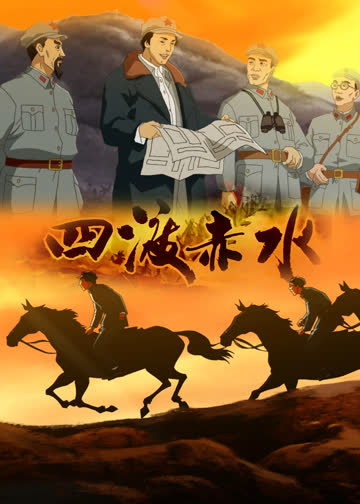 四渡赤水 海报 高清在线观看