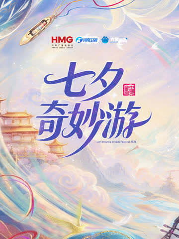 2026七夕奇妙游 海报 高清在线观看