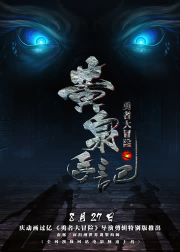 勇者大冒险 黄泉手记 海报 高清在线观看