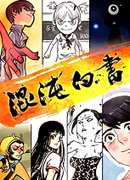 混沌白书 海报 高清在线观看