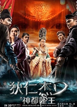 狄仁杰之神都龙王 海报 高清在线观看