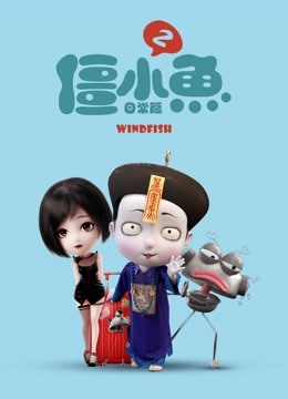 叫我僵小鱼 日常篇 第二季 海报 高清在线观看