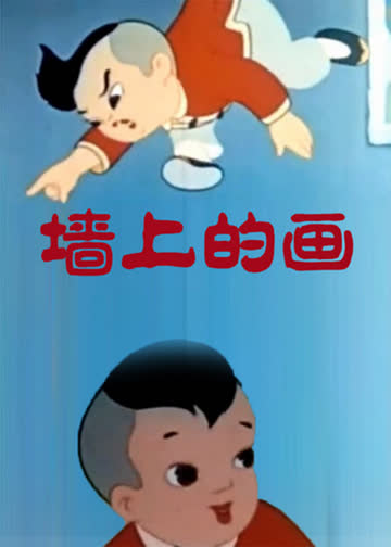 墙上的画 海报 高清在线观看