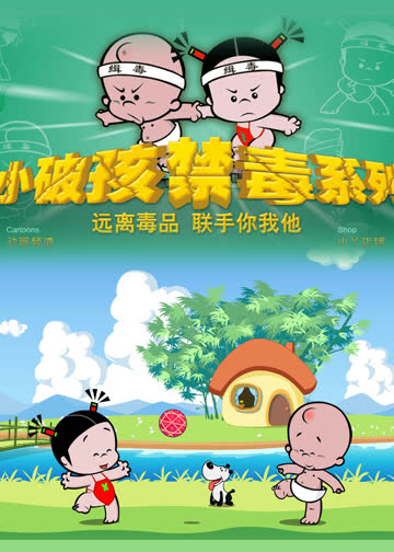 小破孩之禁毒系列 海报 高清在线观看