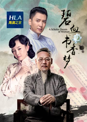 碧血书香梦 海报 高清在线观看