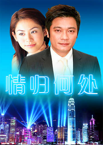 情归何处 海报 高清在线观看