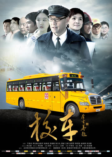 校车 海报 高清在线观看