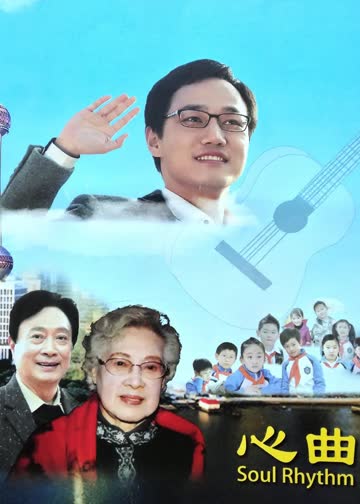 心曲 海报 高清在线观看