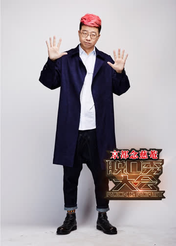 脱口秀大会之李诞 海报 高清在线观看