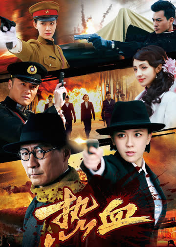 热血 海报 高清在线观看