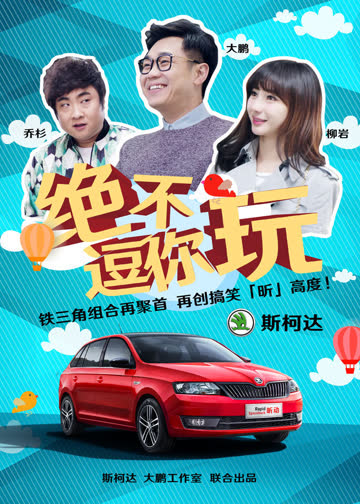 绝不逗你玩 海报 高清在线观看