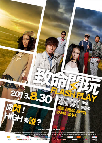 致命闪玩 海报 高清在线观看