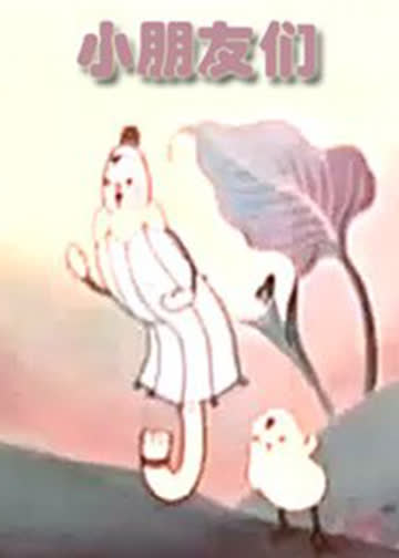 小朋友们 海报 高清在线观看